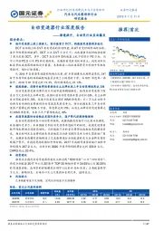 自动变速器行业深度报告：渗透提升，自动变行业直面爆发