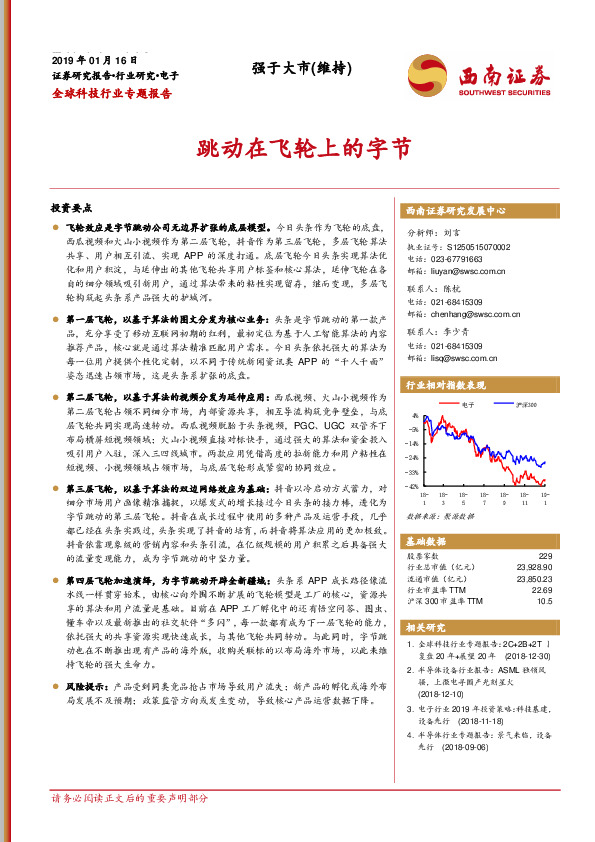 全球科技行业专题报告：跳动在飞轮上的字节