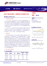 计算机行业周报：2019年CES成功举办，智能网联产业发展势不可挡