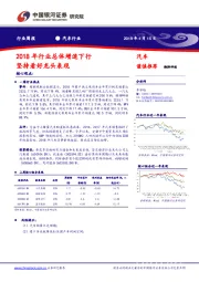 汽车行业周报：2018年行业总体增速下滑，坚持看好行业龙头