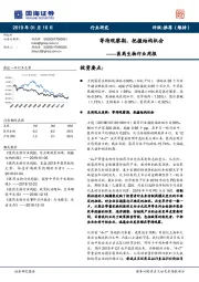 医药生物行业周报：等待观察期，把握结构机会