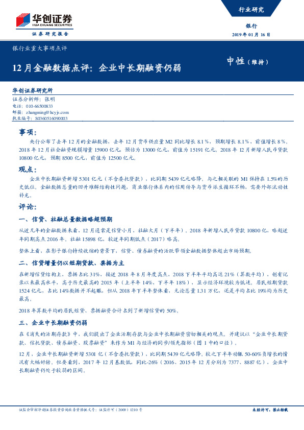 银行业重大事项点评：12月金融数据点评：企业中长期融资仍弱