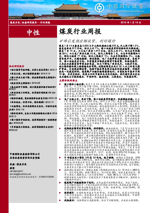 煤炭行业周报：矿难引发供应侧收紧，利好煤价