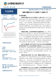 医药生物行业双周报2019年第1期（总第1期）：国家卫健委公布2019年医药10大重点工作