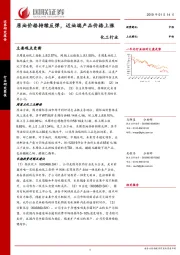 化工行业：原油价格持续反弹，近油端产品价格上涨