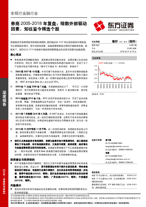 非银行金融行业：券商2005-2018年复盘：细数外部驱动因素，知往鉴今精选个股