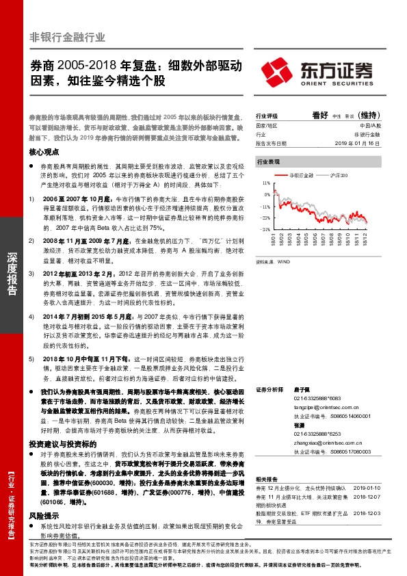 非银行金融行业：券商2005-2018年复盘：细数外部驱动因素，知往鉴今精选个股