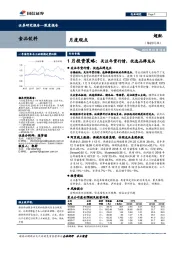 食品饮料1月投资策略：关注年货行情，优选品牌龙头