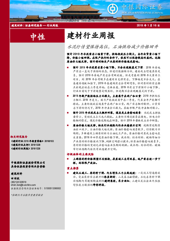 建材行业周报：水泥行情望保持高位，石油供给减少价格回升