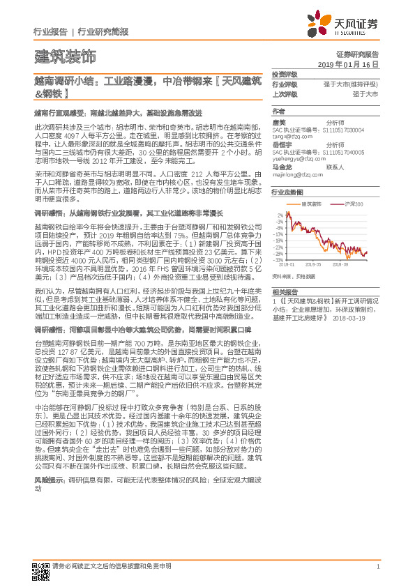 【天风建筑&钢铁】越南调研小结：工业路漫漫，中冶带钢来