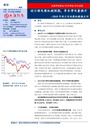 电力设备与新能源2018年动力电池装机数据点评：动力锂电装机超预期，单车带电量提升