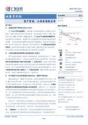 证券Ⅱ行业深度分析：资产管理：头部券商新变革