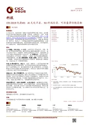 科技:CES2019纪要#3:AI无处不在,5G终端冷清,可折叠屏惊艳亮相
