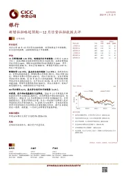银行：12月信贷社融数据点评：新增社融略超预期