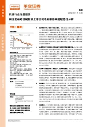 机械行业专题报告：钢价变动对机械板块上市公司毛利率影响的敏感性分析