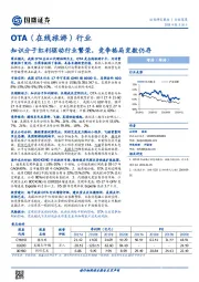 OTA（在线旅游）行业深度：知识分子红利驱动行业繁荣，竞争格局变数仍存