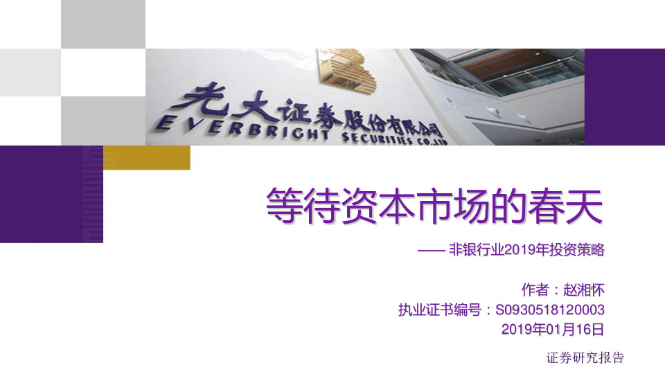 非银行业2019年投资策略：等待资本市场的春天