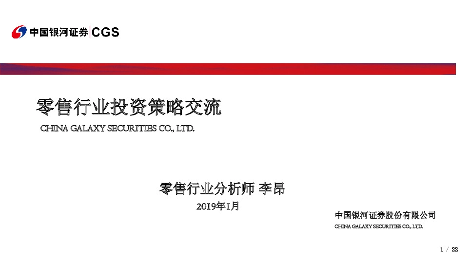 零售行业投资策略交流