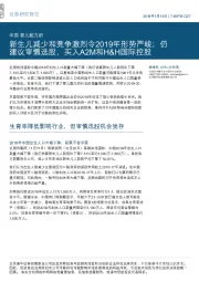 婴儿配方奶:新生儿减少和竞争激烈令2019年形势严峻;仍建议审慎选股,买入A2M和H&H国际控股