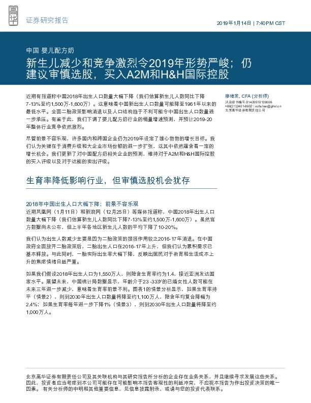 婴儿配方奶：新生儿减少和竞争激烈令2019年形势严峻；仍建议审慎选股，买入A2M和H&H国际控股