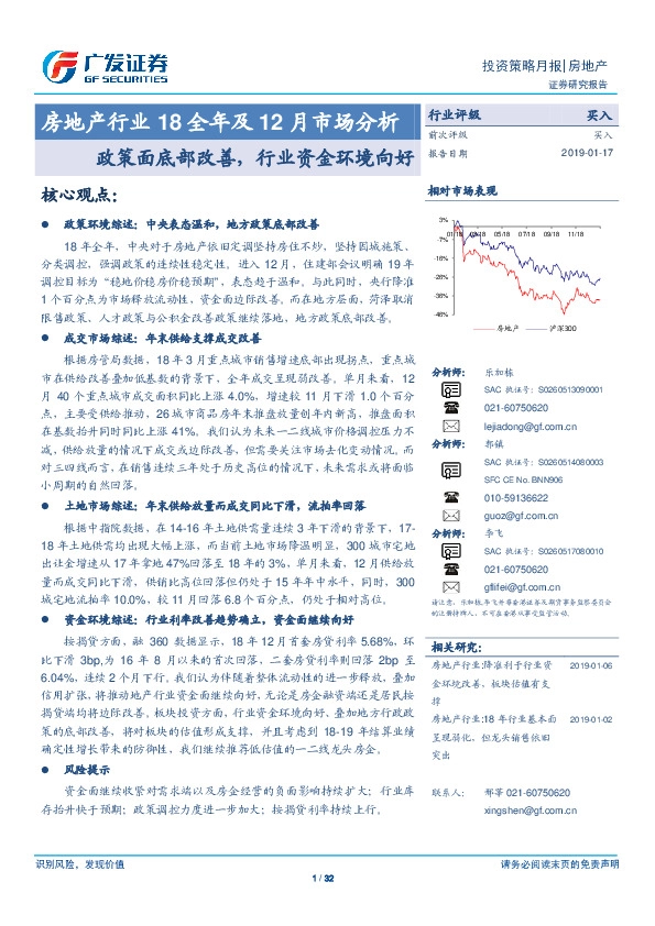 房地产行业18全年及12月市场分析：政策面底部改善，行业资金环境向好