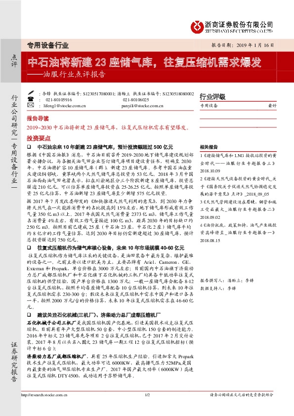 油服行业点评报告：中石油将新建23座储气库，往复压缩机需求爆发