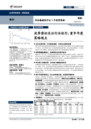 非金属建材行业1月投资策略：淡季密切关注行业运行，重申年度策略观点