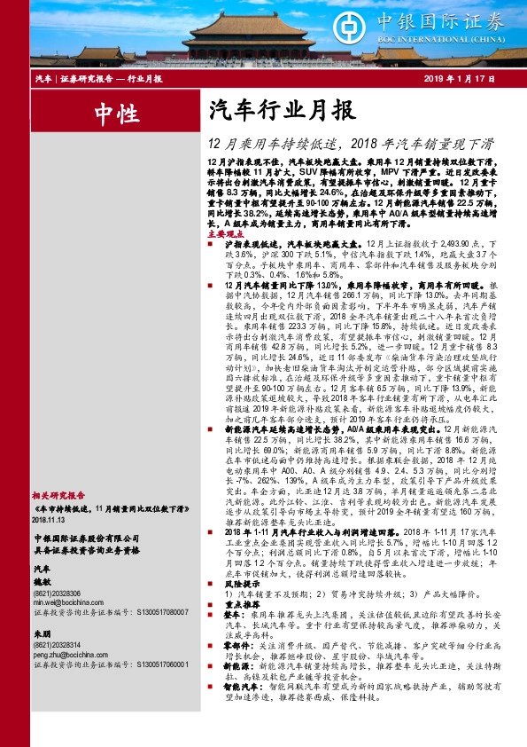 汽车行业月报：12月乘用车持续低迷，2018年汽车销量现下滑