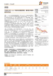 保险行业点评:平安和太保2018年新单保费超预期,静待新华领导层变动完成