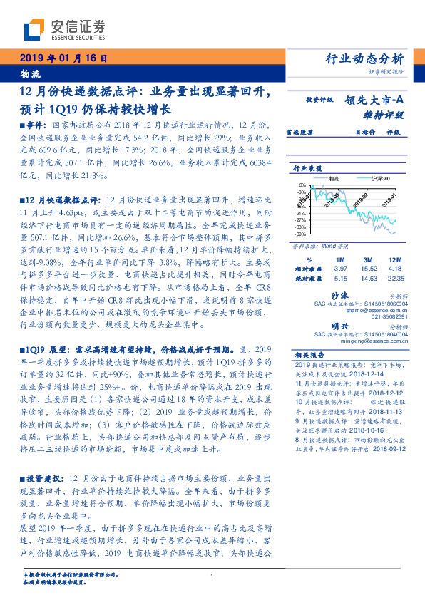 12月份快递数据点评：业务量出现显著回升，预计1Q19仍保持较快增长