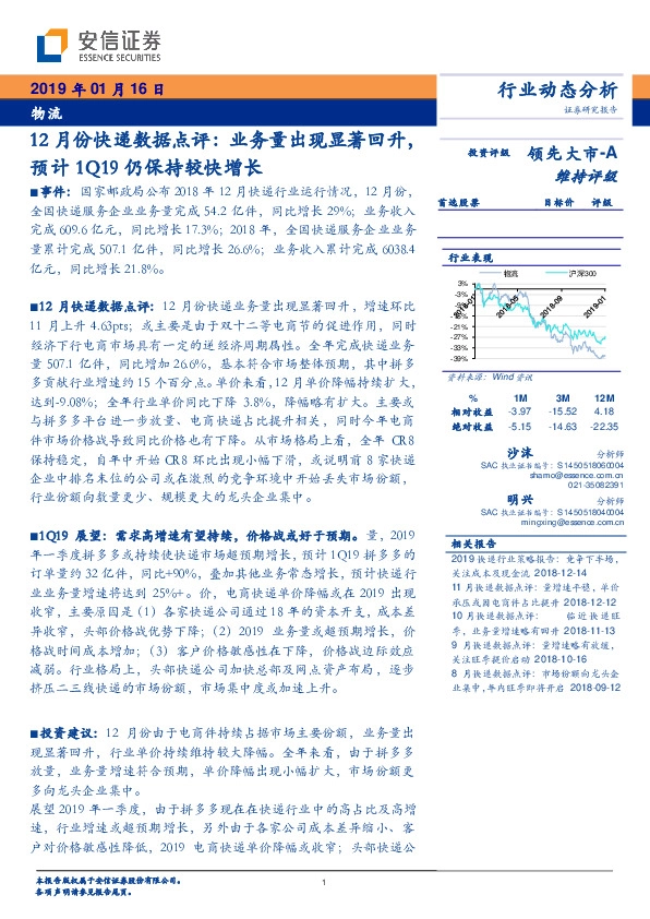 12月份快递数据点评：业务量出现显著回升，预计1Q19仍保持较快增长