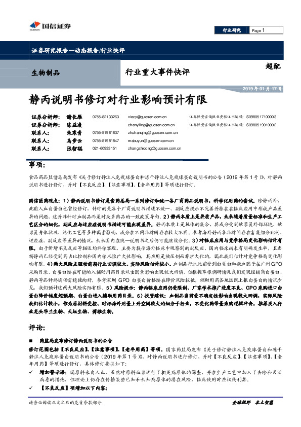 生物制品行业重大事件快评：静丙说明书修订对行业影响预计有限