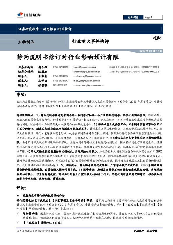 生物制品行业重大事件快评：静丙说明书修订对行业影响预计有限
