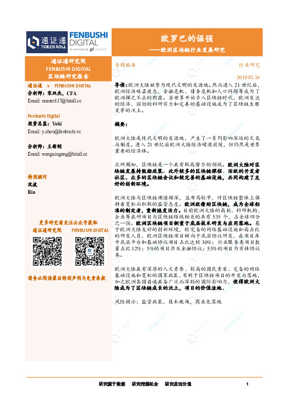 欧洲区块链行业发展研究：欧罗巴的倔强