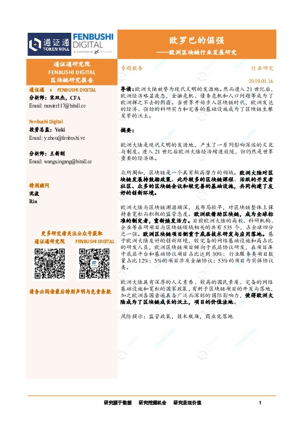 欧洲区块链行业发展研究：欧罗巴的倔强