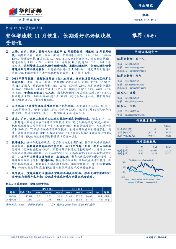 机场12月经营数据点评：整体增速较11月恢复，长期看好机场板块投资价值