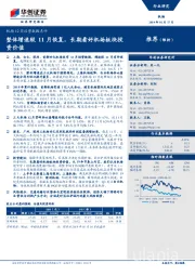 机场12月经营数据点评:整体增速较11月恢复,长期看好机场板块投资价值