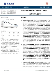 汽车行业专题分析：2018年汽车销量梳理：市场刹车，再起步