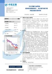 文化传媒行业周报：版块投资情绪回升，关注春节档行情和低估值优质标的