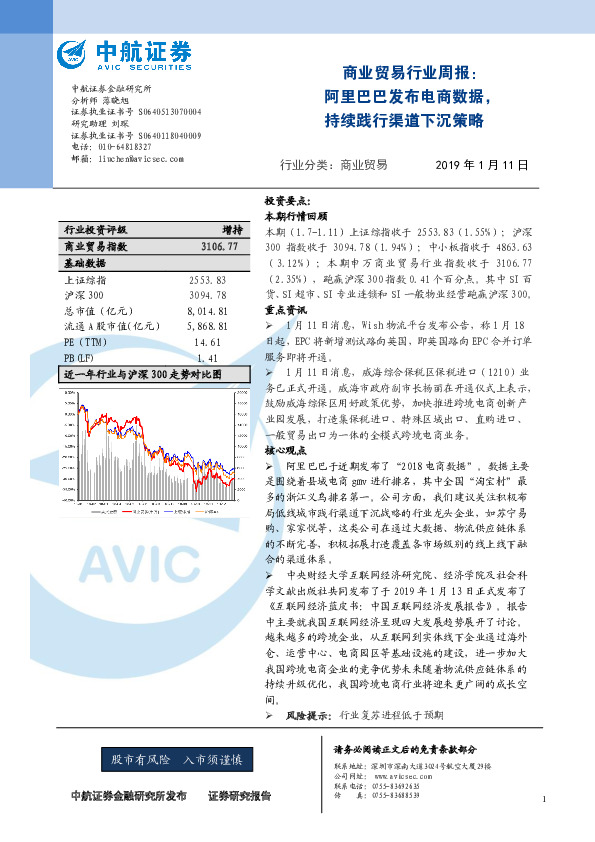 商业贸易行业周报：阿里巴巴发布电商数据，持续践行渠道下沉策略