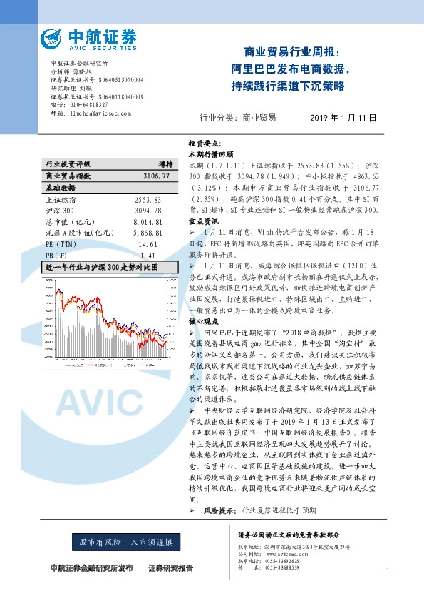 商业贸易行业周报：阿里巴巴发布电商数据，持续践行渠道下沉策略