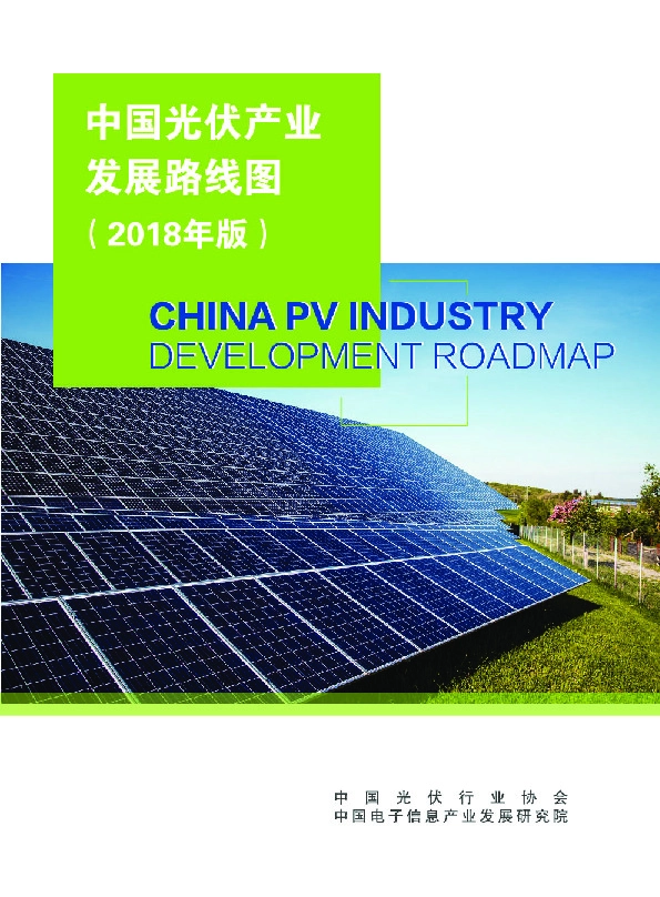 中国光伏产业发展路线图