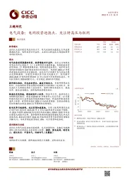 电气设备主题研究：电网投资迎拐点，关注特高压与配网