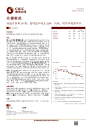 快递月报第24期：量增速加快至29%，同城、国际件拖累单价