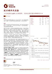 技术硬件及设备热点速评:工信部推动eMTC专网频率,利好专网设备和物联网行业