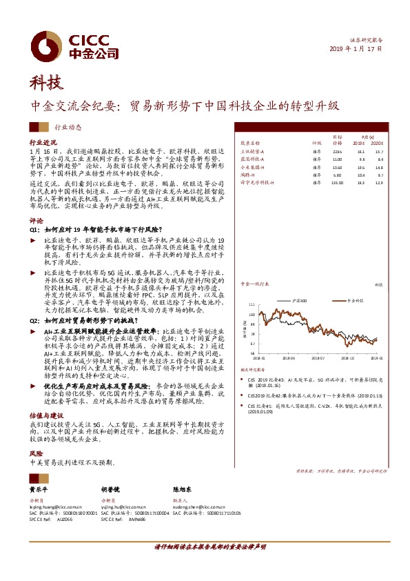 科技：中金交流会纪要：贸易新形势下中国科技企业的转型升级