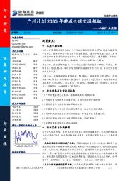 机械行业周报：广州计划2035年建成全球交通枢纽
