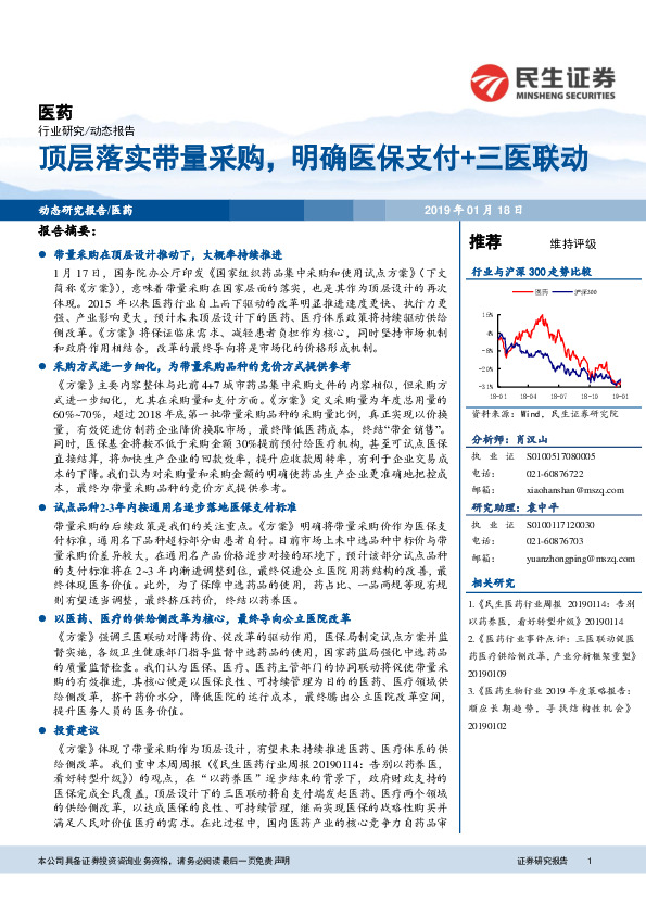 医药行业研究：顶层落实带量采购，明确医保支付+三医联动
