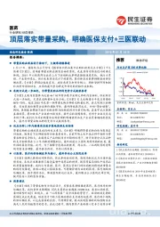 医药行业研究:顶层落实带量采购,明确医保支付+三医联动
