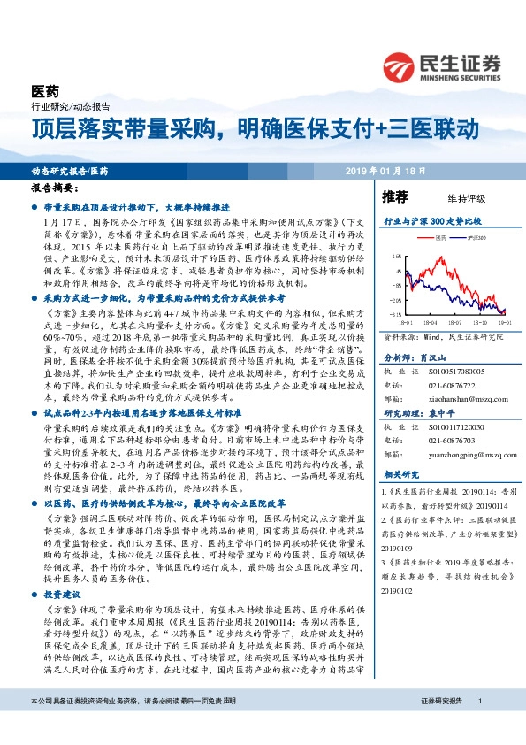 医药行业研究：顶层落实带量采购，明确医保支付+三医联动